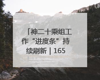 神二十乘组工作“进度条”持续刷新｜165秒解锁中国空间站周记