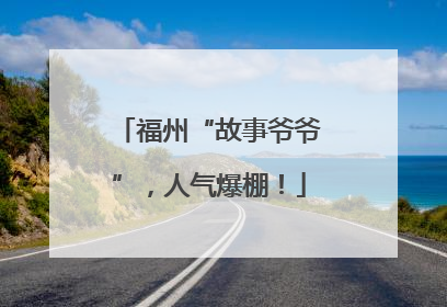福州“故事爷爷”，人气爆棚！
