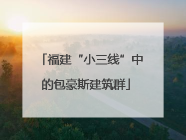 福建“小三线”中的包豪斯建筑群
