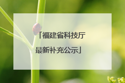 福建省科技厅最新补充公示