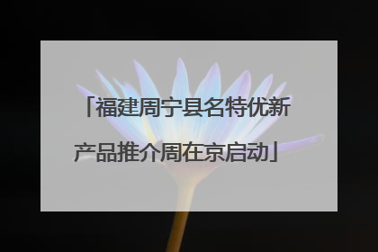 福建周宁县名特优新产品推介周在京启动