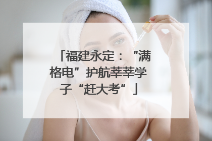 福建永定：“满格电”护航莘莘学子“赶大考”