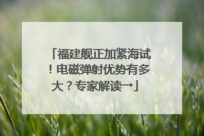 福建舰正加紧海试！电磁弹射优势有多大？专家解读→