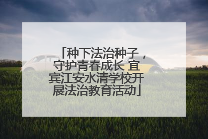 种下法治种子，守护青春成长 宜宾江安水清学校开展法治教育活动