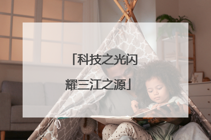 科技之光闪耀三江之源