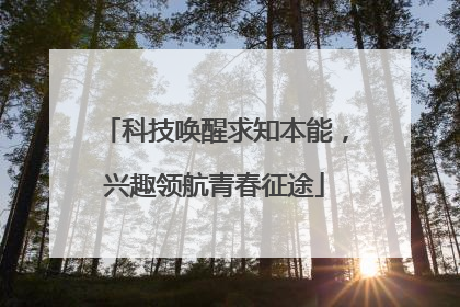 科技唤醒求知本能，兴趣领航青春征途