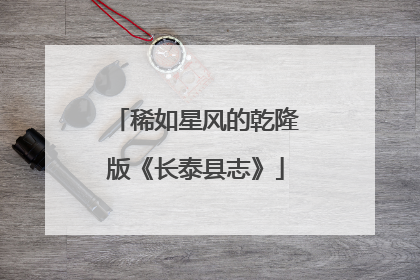 稀如星风的乾隆版《长泰县志》