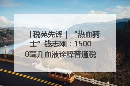 税苑先锋｜“热血骑士”钱志刚：15000毫升血液诠释普通税官的非凡承诺