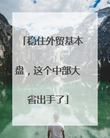 稳住外贸基本盘，这个中部大省出手了