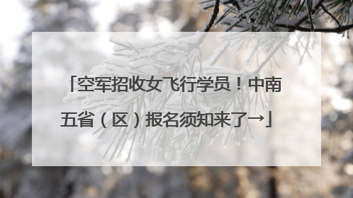 空军招收女飞行学员！中南五省（区）报名须知来了→