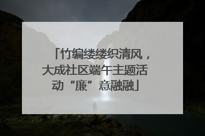 竹编缕缕织清风，大成社区端午主题活动“廉”意融融