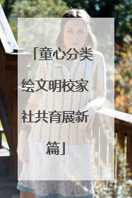 童心分类绘文明校家社共育展新篇