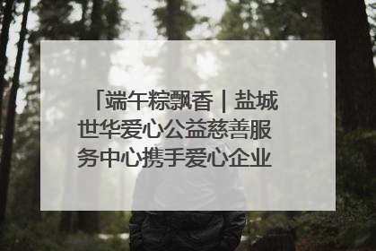 端午粽飘香｜盐城世华爱心公益慈善服务中心携手爱心企业发起情暖“城市守护者”慰问活动