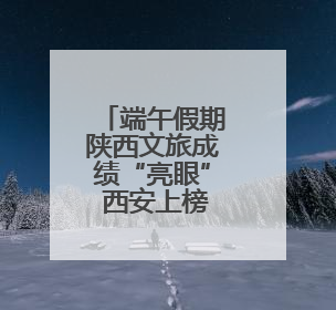 端午假期陕西文旅成绩“亮眼” 西安上榜“四个”全国前十