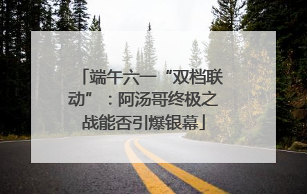 端午六一“双档联动”：阿汤哥终极之战能否引爆银幕