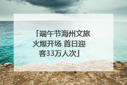端午节海州文旅火爆开场 首日迎客33万人次
