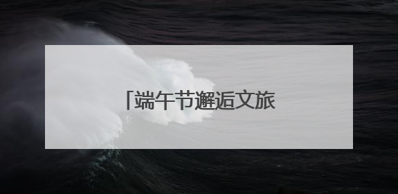 端午节邂逅文旅真心：常州恐龙园开启美好旅程