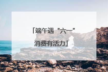 端午遇“六一” 消费有活力