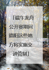 端午龙舟公开赛期间德阳这些地方将实施交通管制