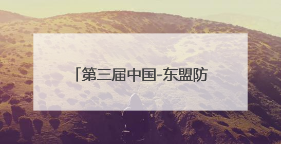 第三届中国-东盟防务智库交流活动开幕