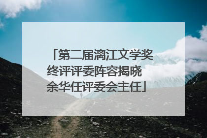 第二届漓江文学奖终评评委阵容揭晓 余华任评委会主任