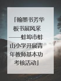 翰墨书芳华 板书展风采——蚌埠市蚌山小学开展青年教师基本功考核活动