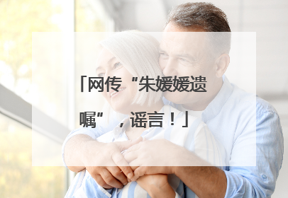 网传“朱媛媛遗嘱”，谣言！