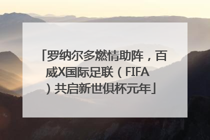 罗纳尔多燃情助阵，百威X国际足联（FIFA）共启新世俱杯元年