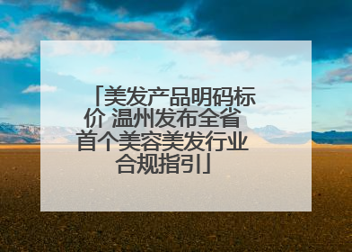美发产品明码标价 温州发布全省首个美容美发行业合规指引
