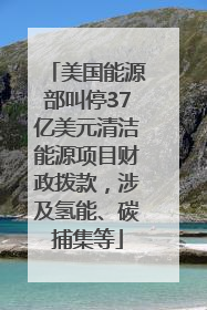 美国能源部叫停37亿美元清洁能源项目财政拨款，涉及氢能、碳捕集等