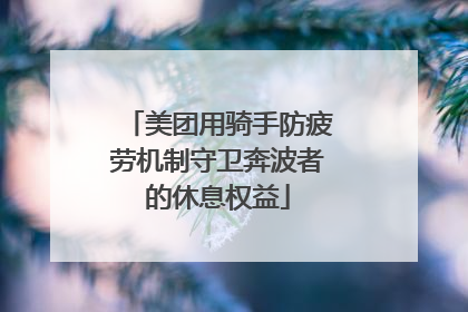 美团用骑手防疲劳机制守卫奔波者的休息权益