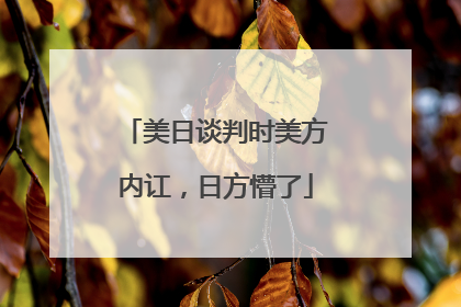 美日谈判时美方内讧，日方懵了