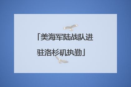 美海军陆战队进驻洛杉矶执勤