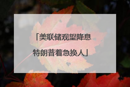 美联储观望降息 特朗普着急换人