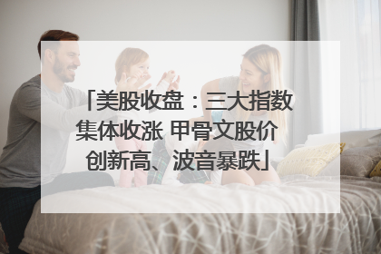 美股收盘：三大指数集体收涨 甲骨文股价创新高、波音暴跌