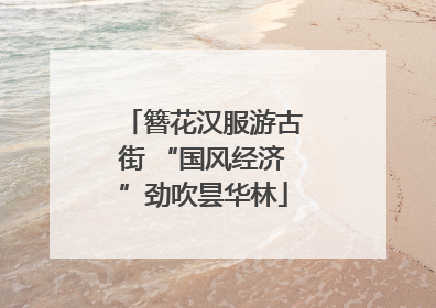 簪花汉服游古街 “国风经济”劲吹昙华林