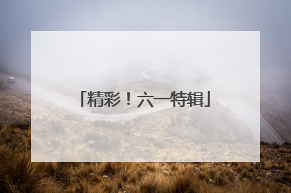 精彩！六一特辑