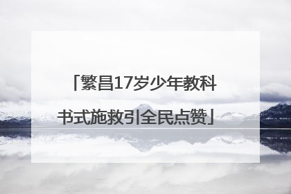 繁昌17岁少年教科书式施救引全民点赞