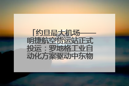 约旦最大机场——明捷航空货运站正式投运：罗地格工业自动化方案驱动中东物流未来新航向
