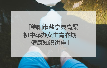 绵阳市盐亭县高渠初中举办女生青春期健康知识讲座