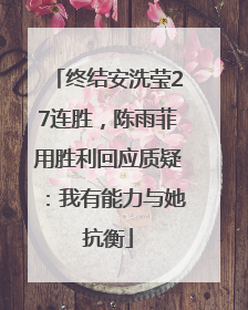 终结安洗莹27连胜，陈雨菲用胜利回应质疑：我有能力与她抗衡
