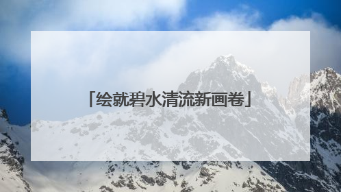绘就碧水清流新画卷