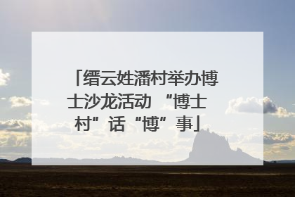 缙云姓潘村举办博士沙龙活动 “博士村”话“博”事
