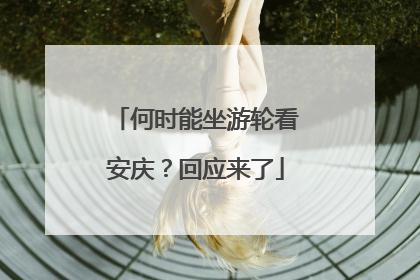 何时能坐游轮看安庆？回应来了