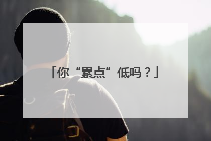 你“累点”低吗？