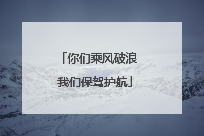 你们乘风破浪 我们保驾护航