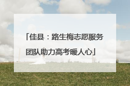 佳县：路生梅志愿服务团队助力高考暖人心