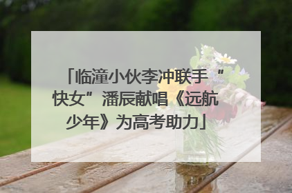 临潼小伙李冲联手“快女”潘辰献唱《远航少年》为高考助力