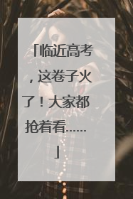 临近高考，这卷子火了！大家都抢着看……