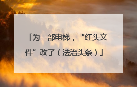 为一部电梯，“红头文件”改了（法治头条）